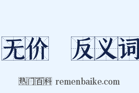 无价寶反义词是什么意思的图片